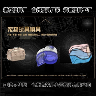 PC模具加工厂-塑料产品生产厂家-工厂模具