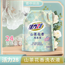 现货速发活力 山茶花香留香洗衣液*袋 持久香氛去污护色洗