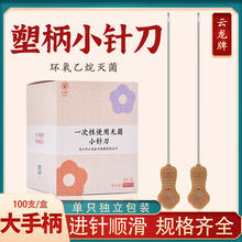 云龙牌小针刀一次性无菌塑柄梅花彩柄毫针刃针正品100支针灸疗法