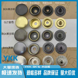 正品ykk纽扣SK75大白扣金属四合扣多色 10mm13mm15mm日本YKK钮扣