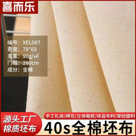 源头工厂2.6米宽全棉布料胚布40支78纯棉扎染布坯布手工被套枕套