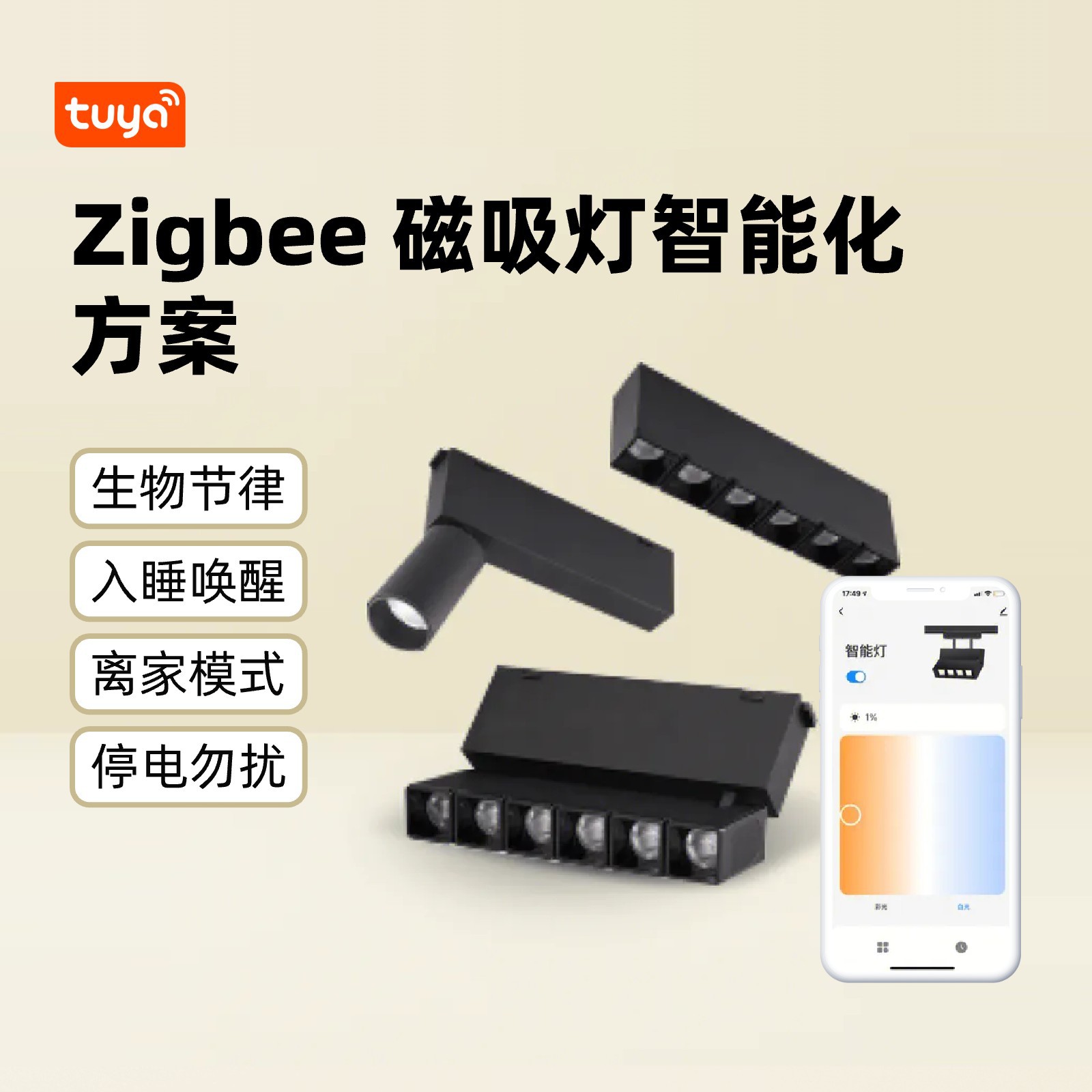 Zigbee 자기 조명 지능형 솔루션