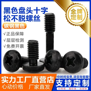 黑色盘头十字槽松不脱螺丝GB818圆头不脱出防松半牙细杆螺丝M3~M6