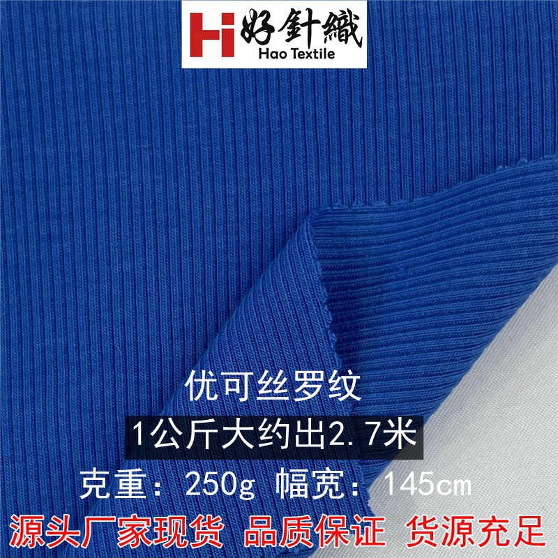 250克300克优可丝2*2罗纹面料 人棉混纺德芙棉坑条面料女装打底衫
