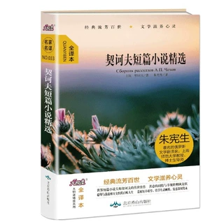 大悦读精装名著系列：契科夫短篇小说精选9787540243883北京燕山