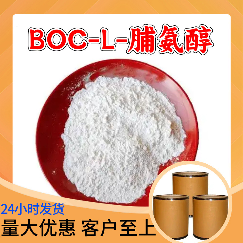 BOC-L-脯氨醇 源头工厂工业级分析纯顾客是上帝上海山东浙江江苏