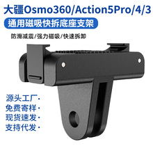 适用DJI大疆磁吸底座OSMO360/Action5Pro/4/3快拆运动相机配件