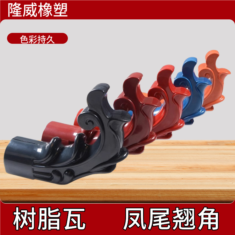 树脂瓦配件ASA凤尾翘角 凉亭装饰翘脚 祥云造型成品轻质新材料