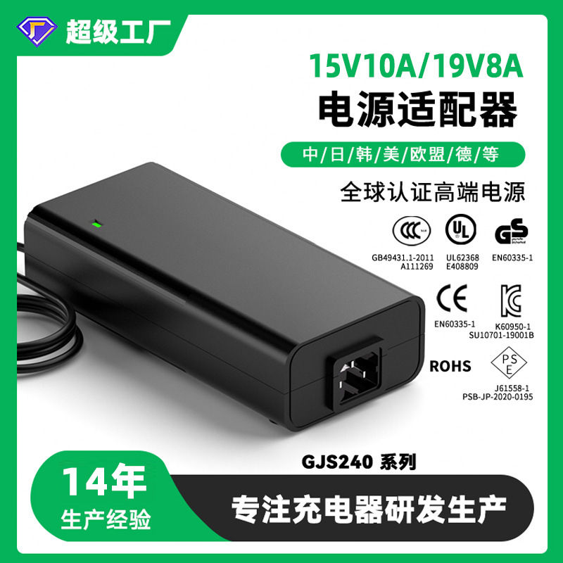 GS/SAA认证电源适配器欧规19V8A/18V9A 15V10A医疗仪器电源适配器