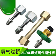 充氧气过桥接2L升瓶一体转接头便携式申桥焊炬冰箱空调焊接新配件