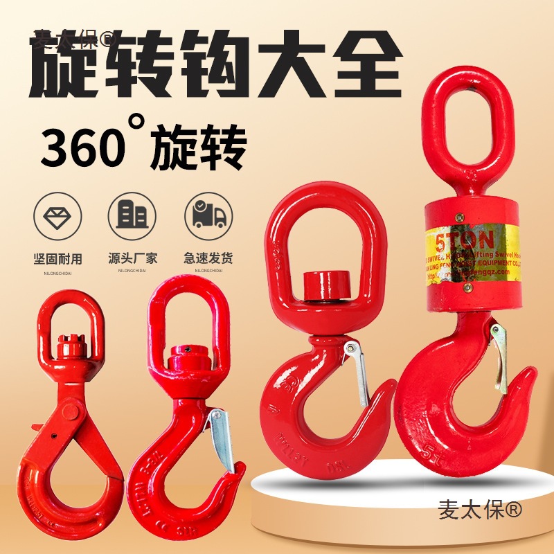360度万向旋转吊钩油田垂重钩子起重带轴承货钩自锁挂钩麦太保