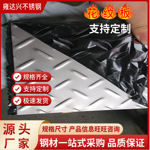 无锡 花纹板不锈钢钢板楼梯用花纹板防滑花纹钢板扁豆花 小单可定