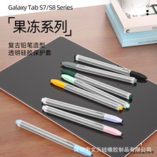 适用三星Galaxy Tab S7/S8触控笔套 透明果冻款手写笔套三星S7/S8
