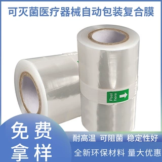 灭菌包装膜枕式包装机材料机用可灭菌包装膜专业定制厂家外贸跨境