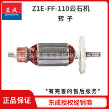 批发东成电动工具原装配件云石机转子定子Z1E-FF-110全系列配件
