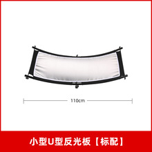 U型曲面摄影反光板 肖像照便携反光屏 白银金黑四色合一50*110cm