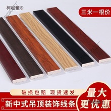 新中式吊顶装饰线条客厅墙面黑色木线条背景墙边框平板仿实麦太保