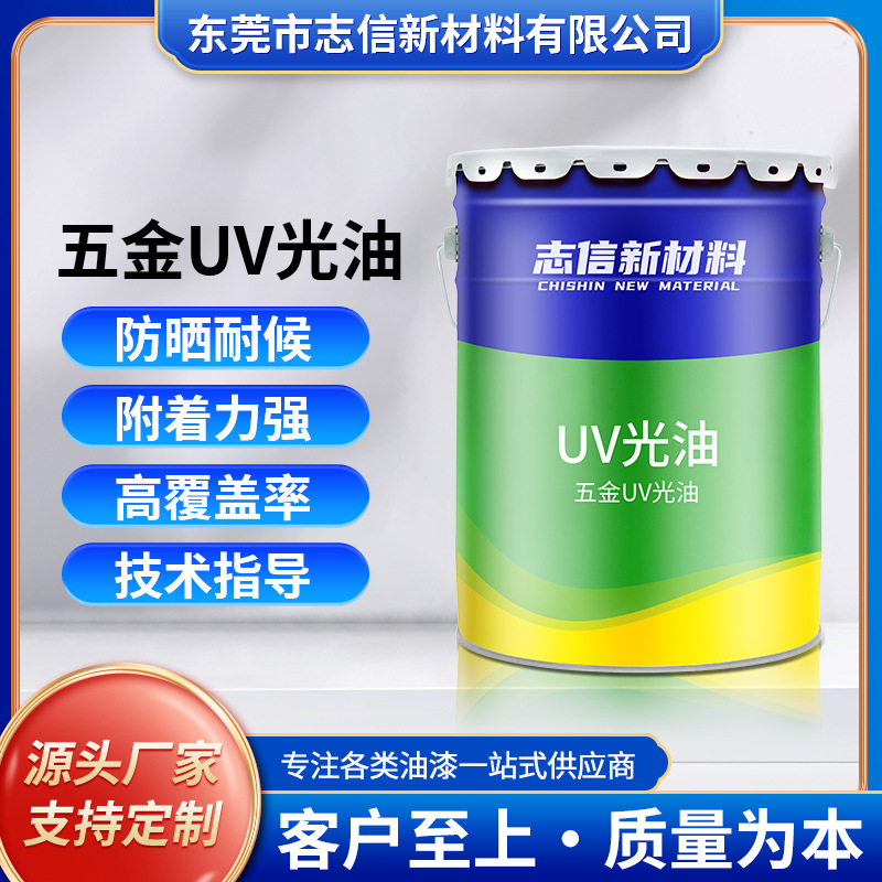 定 制透明光固化五金UV涂料 高光哑光金属用UV光油 耐磨速干