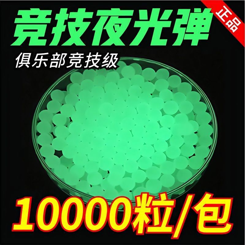【夜光畅销版】7-8mm吸水弹荧光弹水晶球吸水珠追踪弹水弹珠保水