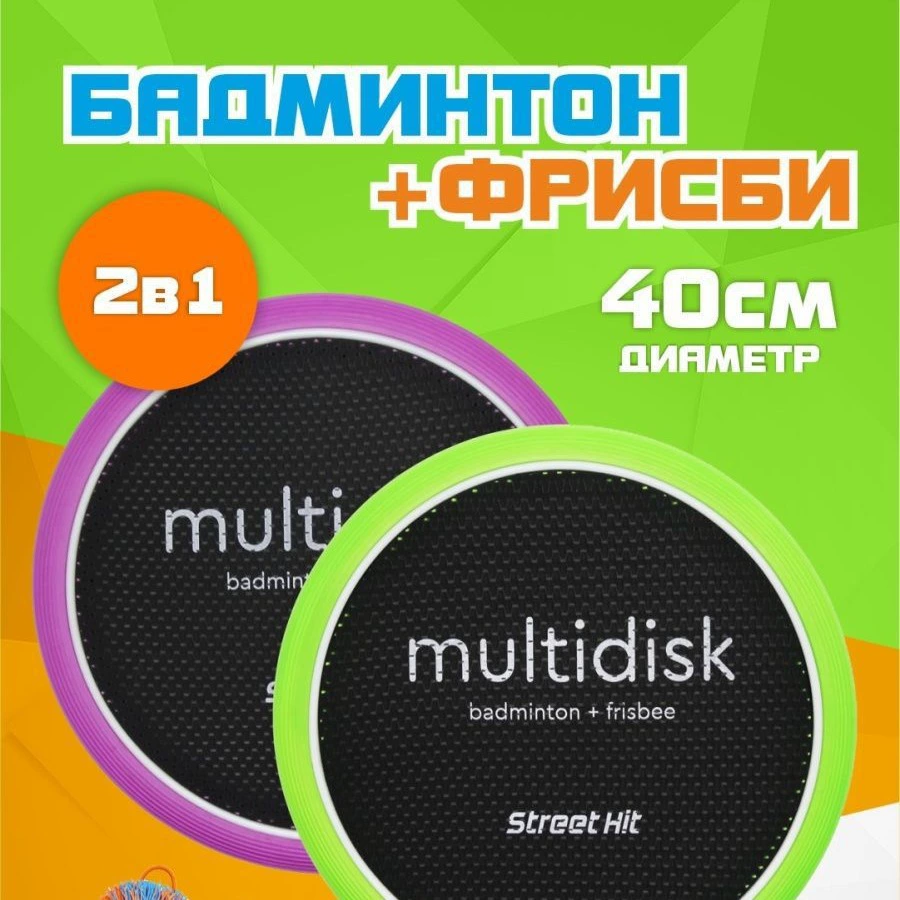 Спортивная игра мультидиск 30 см/40 см
