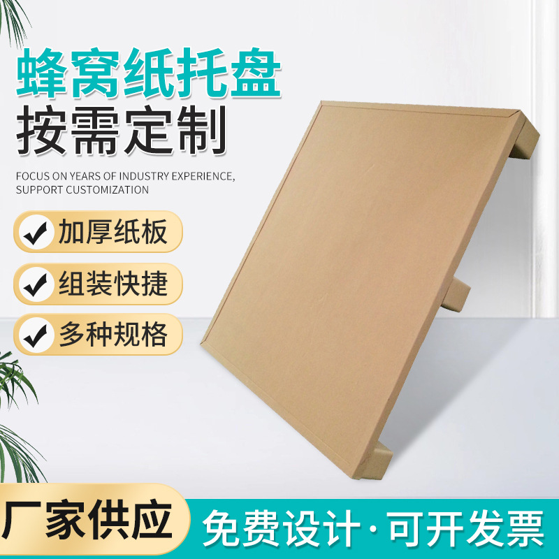 供应纸栈板高强度蜂窝纸托盘1.1x1.1x0.125mm纸托盘加厚牛皮纸