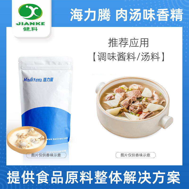 海力腾咸味肉汤味香精粉末 预制菜肉制品中央厨房 提升鲜味口感