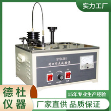 供应SYD-261闭口闪点试验器（2008标准）