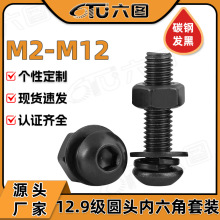 12.9级高强度半圆头内六角螺丝螺母套装盘头内六角螺栓螺帽平弹垫