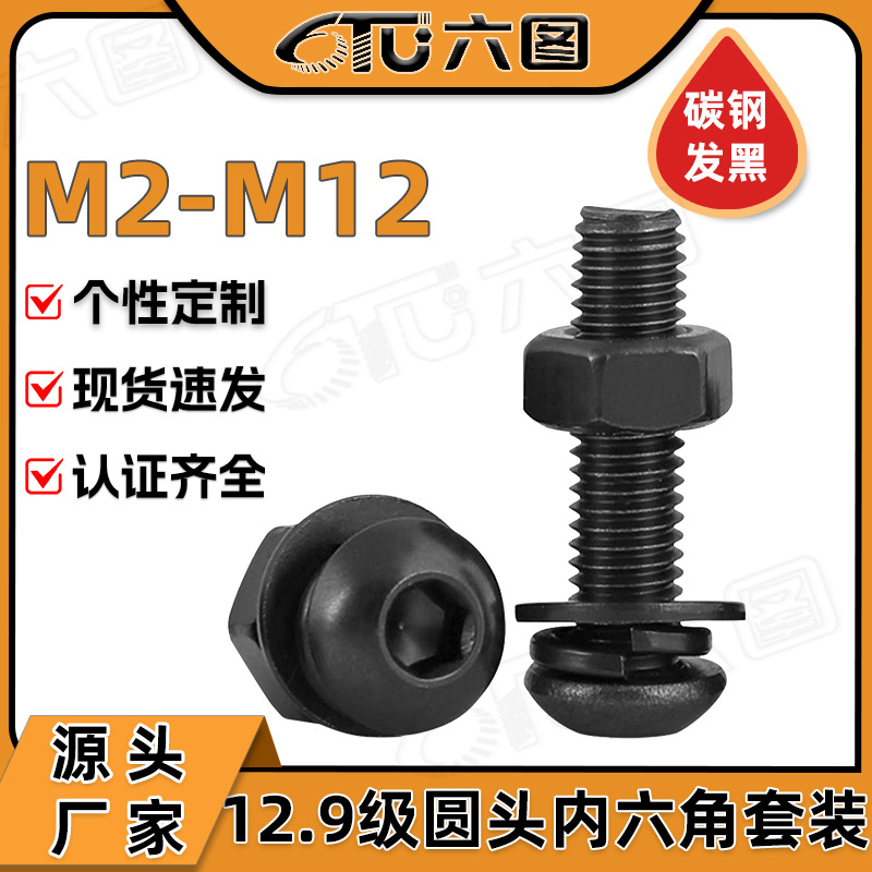 12.9级高强度半圆头内六角螺丝螺母套装盘头内六角螺栓螺帽平弹垫