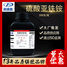 鼎盛鑫 硫酸亞鐵銨分析純AR 六水 CAS:7783-85-9化學試劑500g/瓶
