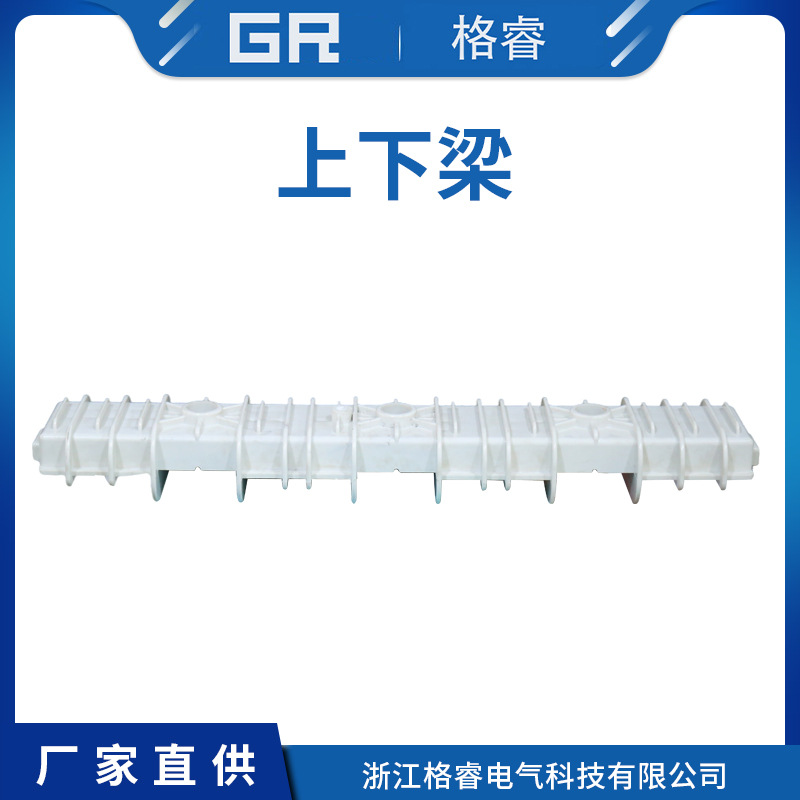 上下梁高压开关柜配电箱配件