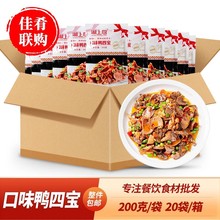 整箱口味鸭四宝200g鸭杂鸭肫鸭心鸭肚酒店半成品食材炒菜干锅湘菜