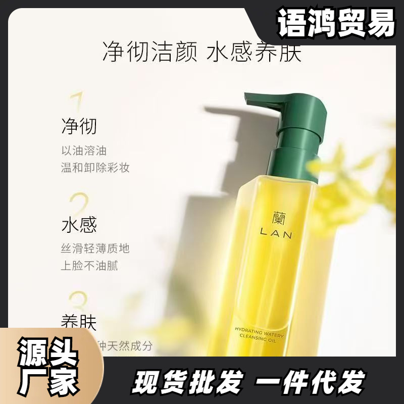 LAN兰水感卸妆油组合水感植物卸妆油温和敏感肌深层清洁兰卸妆油
