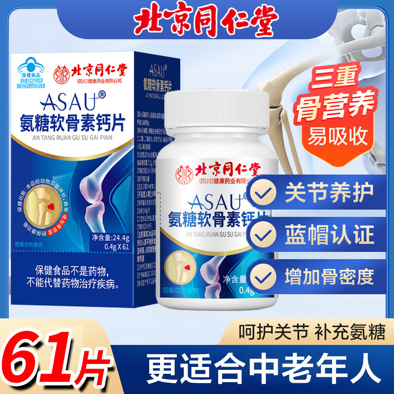 Beijing Tongrentang Glucose Chondroitin Calcium Tablets 61 Tablets Increase Bone Density Adult Middle-aged and Elderly Blue Cap Health Food