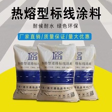 附着力强流平度好耐磨反光型高速国道省道热卖道路标线热熔涂料