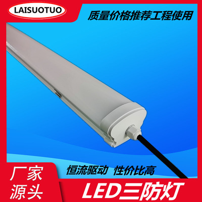 厂家批发新款1.2米三防灯 净化三防灯 工程使用三防灯车库三防灯|ms