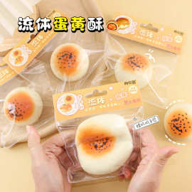 创意仿真流体蛋黄酥捏捏乐慢回弹可塑型发泄球学生解压神器小玩具