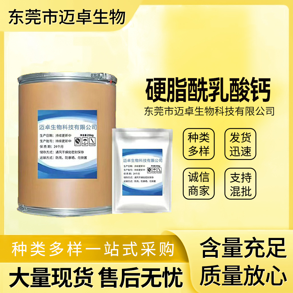 硬脂酰乳酸钙 食品级CSL面制品配料 乳化剂改良剂食品用量大从优