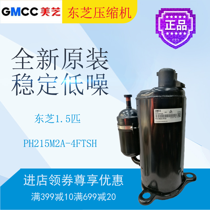 东芝压缩机PH215M2A-4FTSH空调空气能制冷暖冷水机转子式美芝冰箱