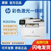 惠普 M280nw M281fdn M281fdw A4彩色激光打印复印扫描传真一体机