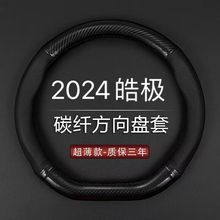 适用2024款24年东风风神皓极1.5T尊贵型豪华方向盘套真皮汽车把套