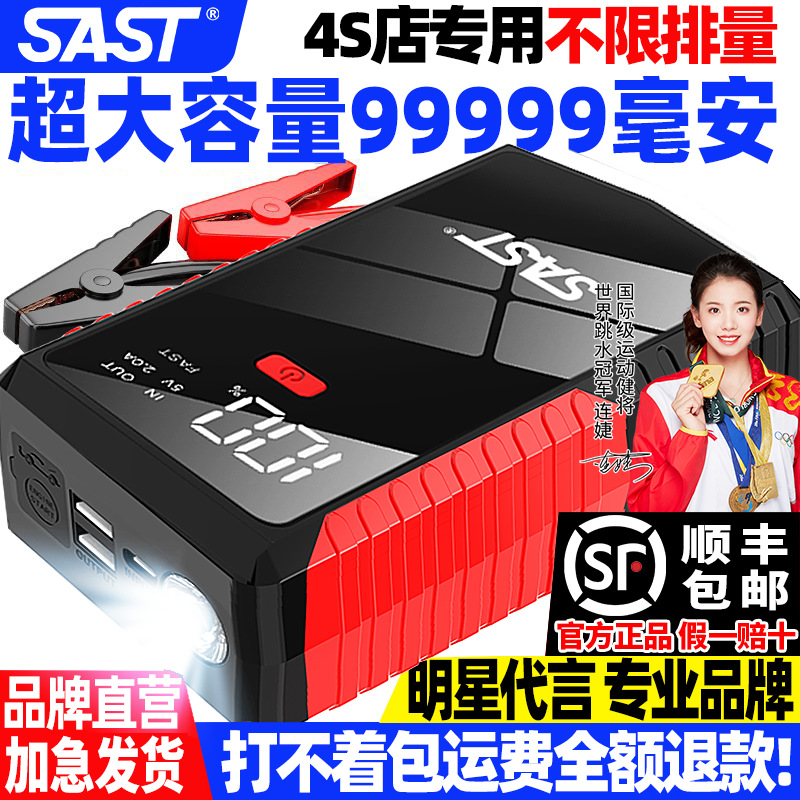 SAST官方车辆应急启动电源12V电瓶搭电大容量车载移动充电宝启动