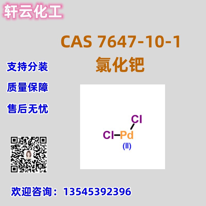氯化钯 CAS 7647-10-1 二氯化钯  无水氯化钯 品质严格把控