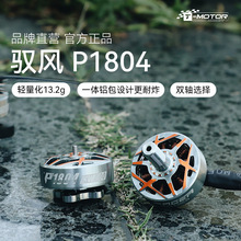 TMOTOR老虎电机驭风P1804双轴3 4寸FPV穿越机无人机配件无刷电机