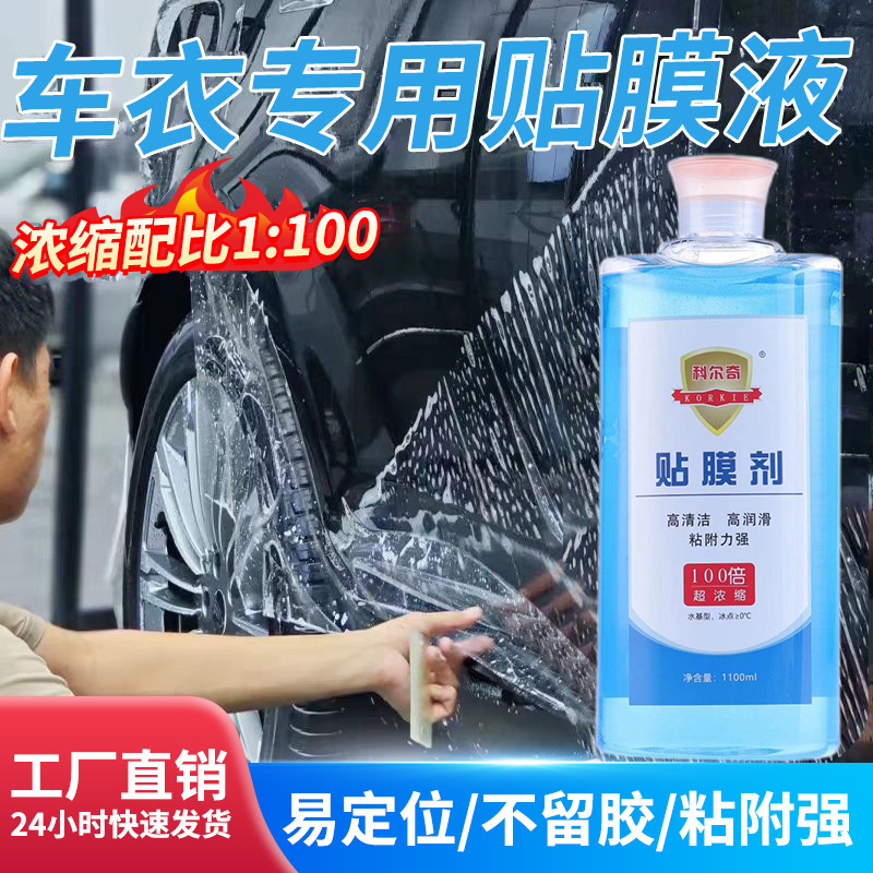Kolchi 高濃度フィルム液 車ガラスフィルム スクレーパー潤滑剤 ソーラーフィルム 車衣類取り付け液|undefined