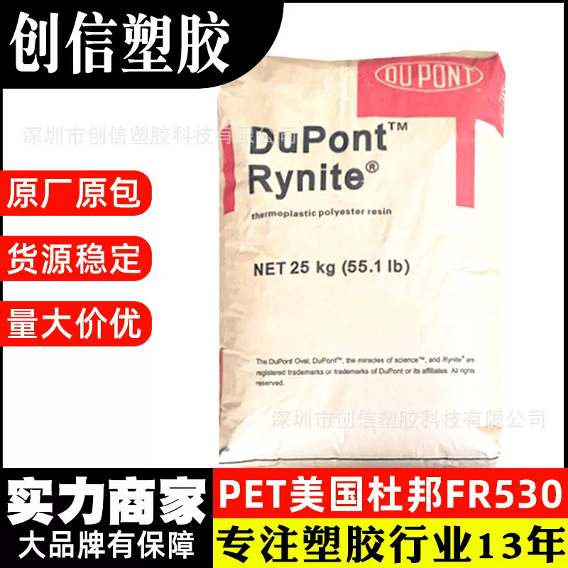 PET美国杜邦FR530耐高温玻纤增强聚酯PET颗粒电子汽配注塑PET原料