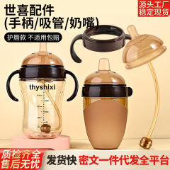 Shixi ボトルアクセサリー、アヒルの口乳首、ストレートストローハンドル、防塵カバー、学習ストローカップカバーに適しています。