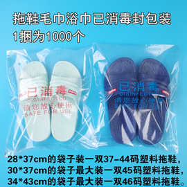 一次性酒店塑料拖鞋已消毒包装袋子透明自粘封口毛巾浴巾可印LOGO