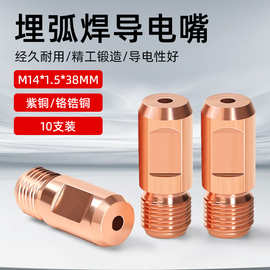 埋弧焊导电嘴紫铜振康导电咀M14X1.5铬锆铜3.2/4.0华远焊机配件