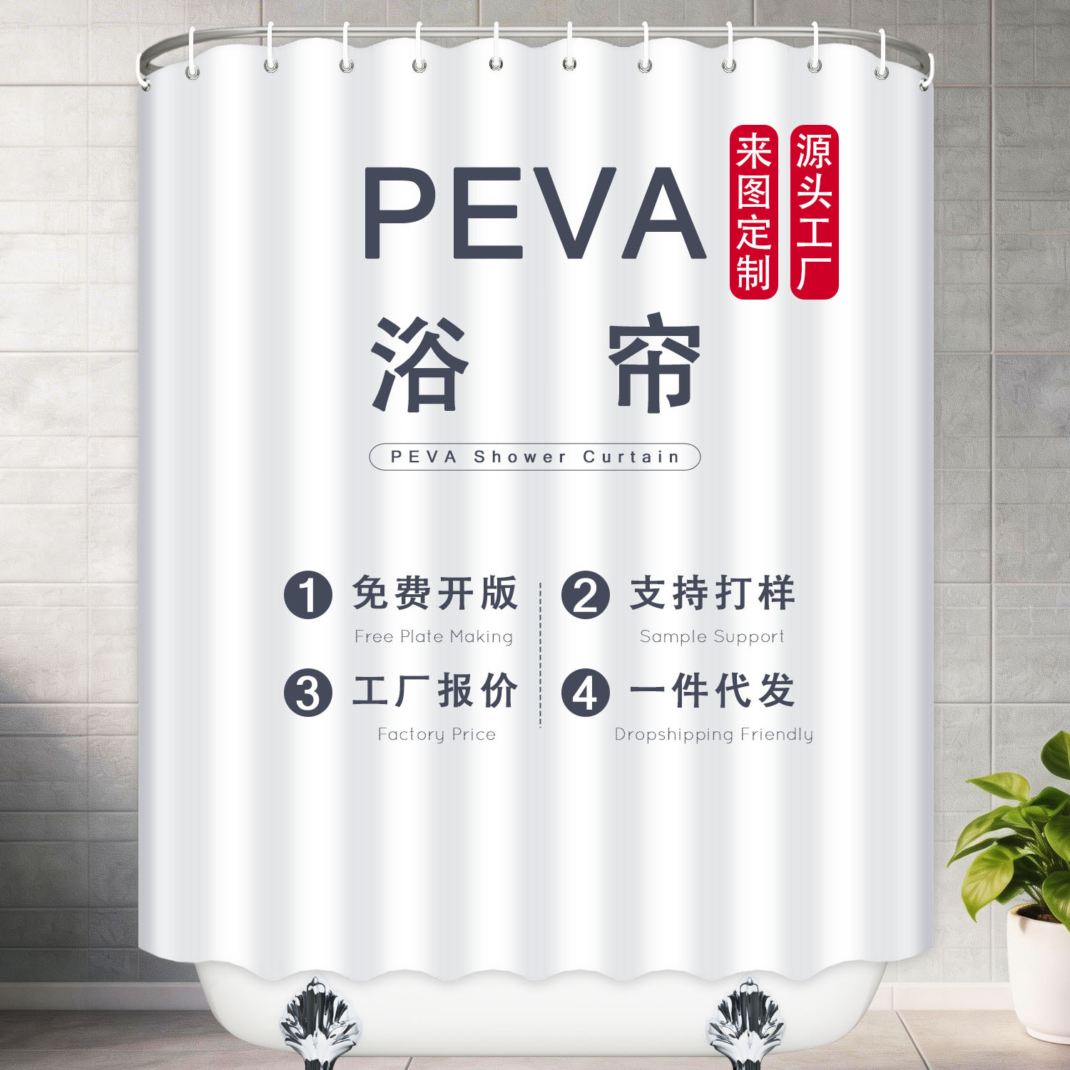 Peva Shower Curtain, Bathroom Partition Curtain, Customizable Patterns, Supports Custom Designs from Your Own Images, Free Proofing, Waterproof and Mildew-Proof Shower Curtain